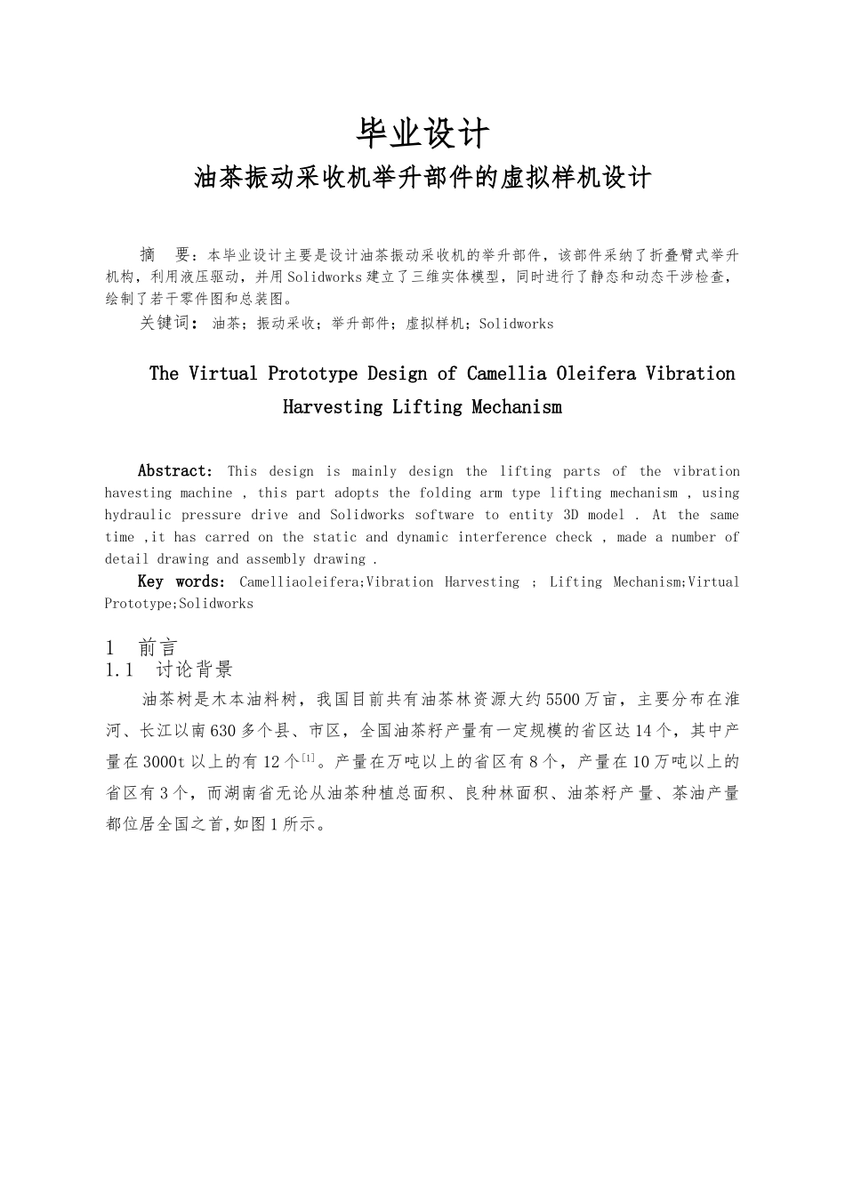 油茶振动采收机举升部件的虚拟样机设计说明_第1页
