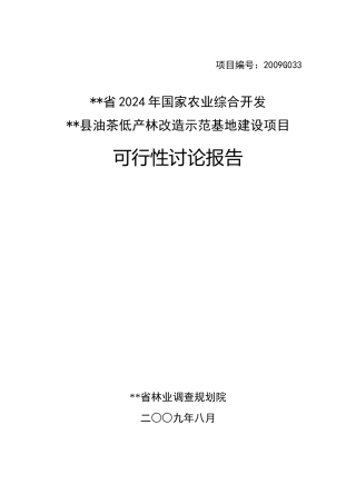 油茶低产林改造示范基地建设项目可行性研究报告