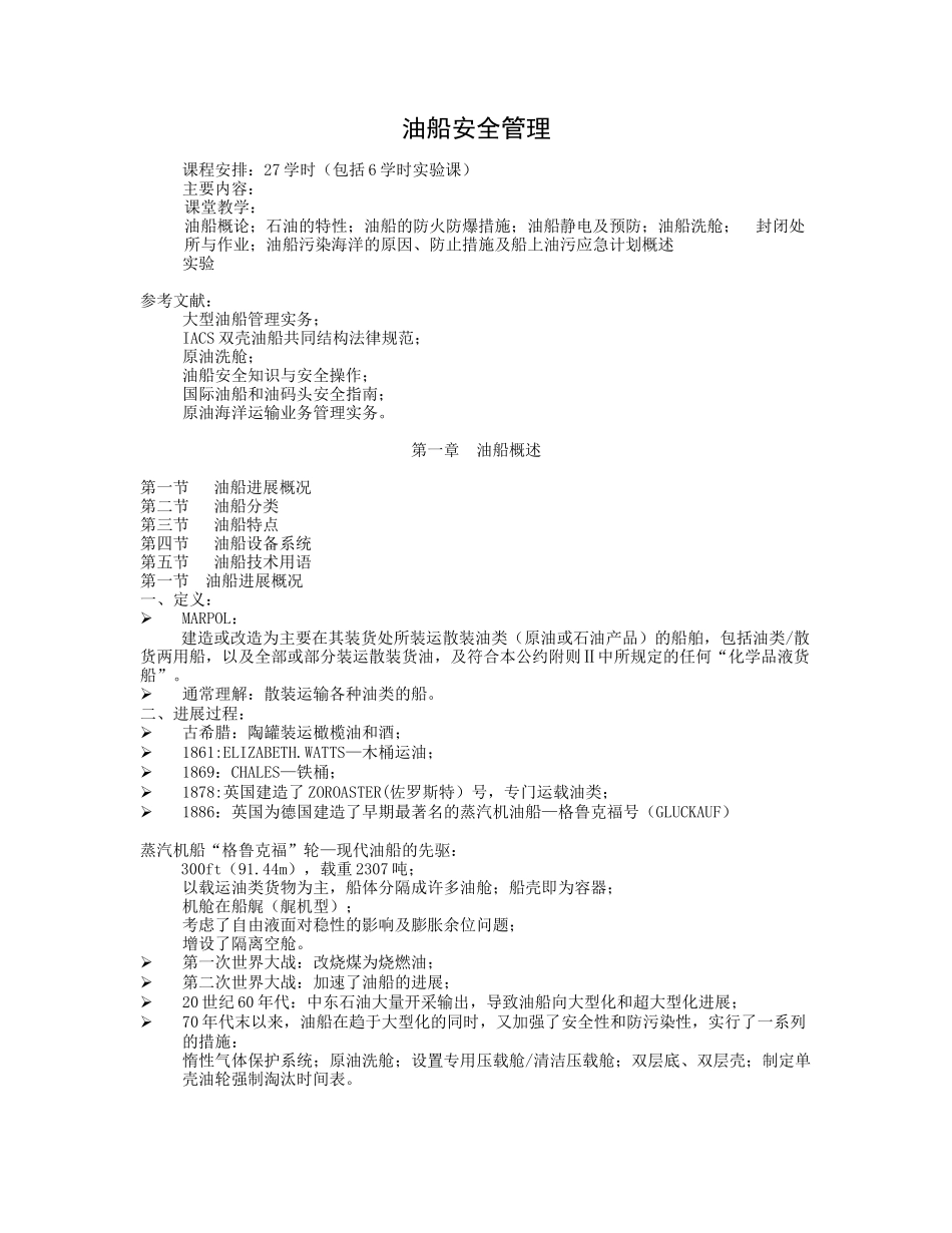 油船安全管理概论_第1页