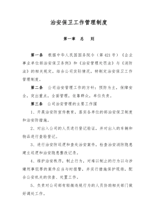 治安保卫工作管理制度汇编
