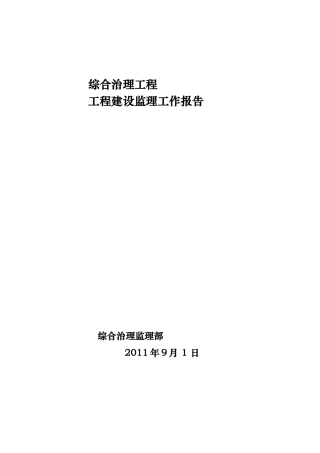 治理工程监理工作报告