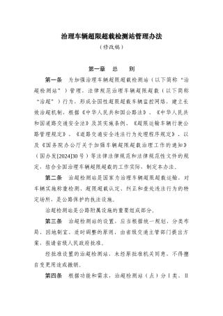 治理车辆超限超载检测站管理办法