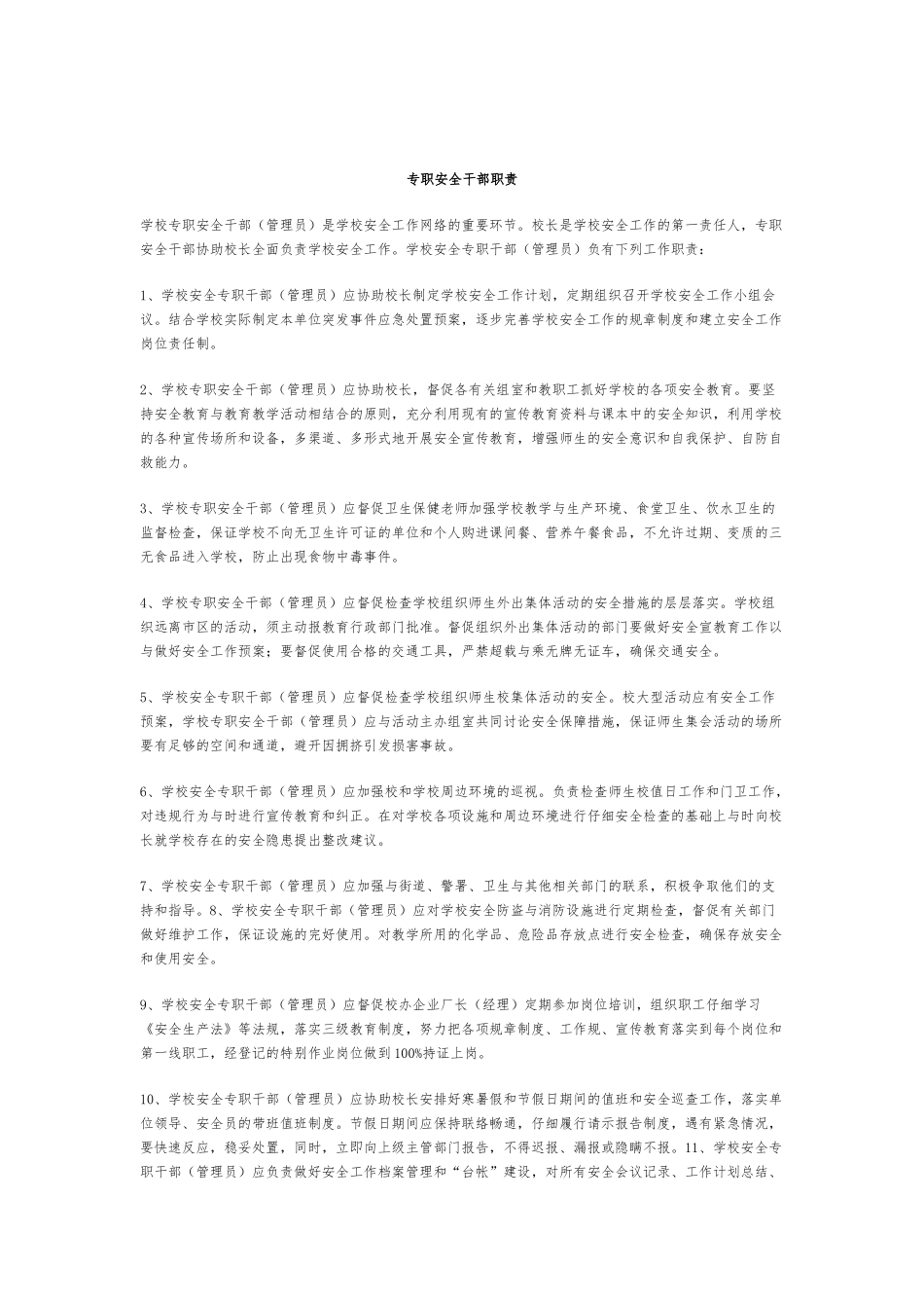 治安责任人工作职责_第2页