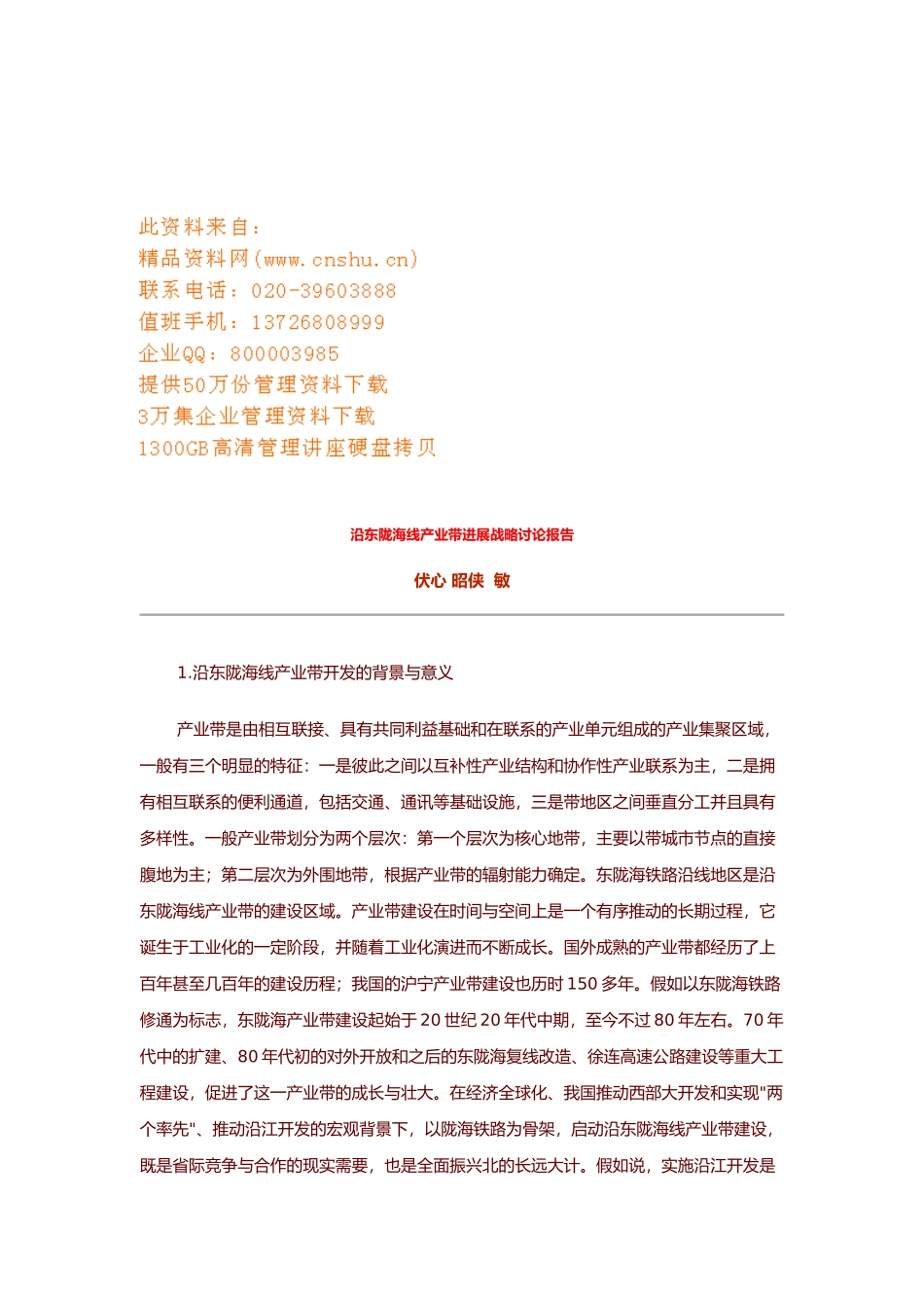 沿东陇海线产业带发展战略研究报告样本_第1页