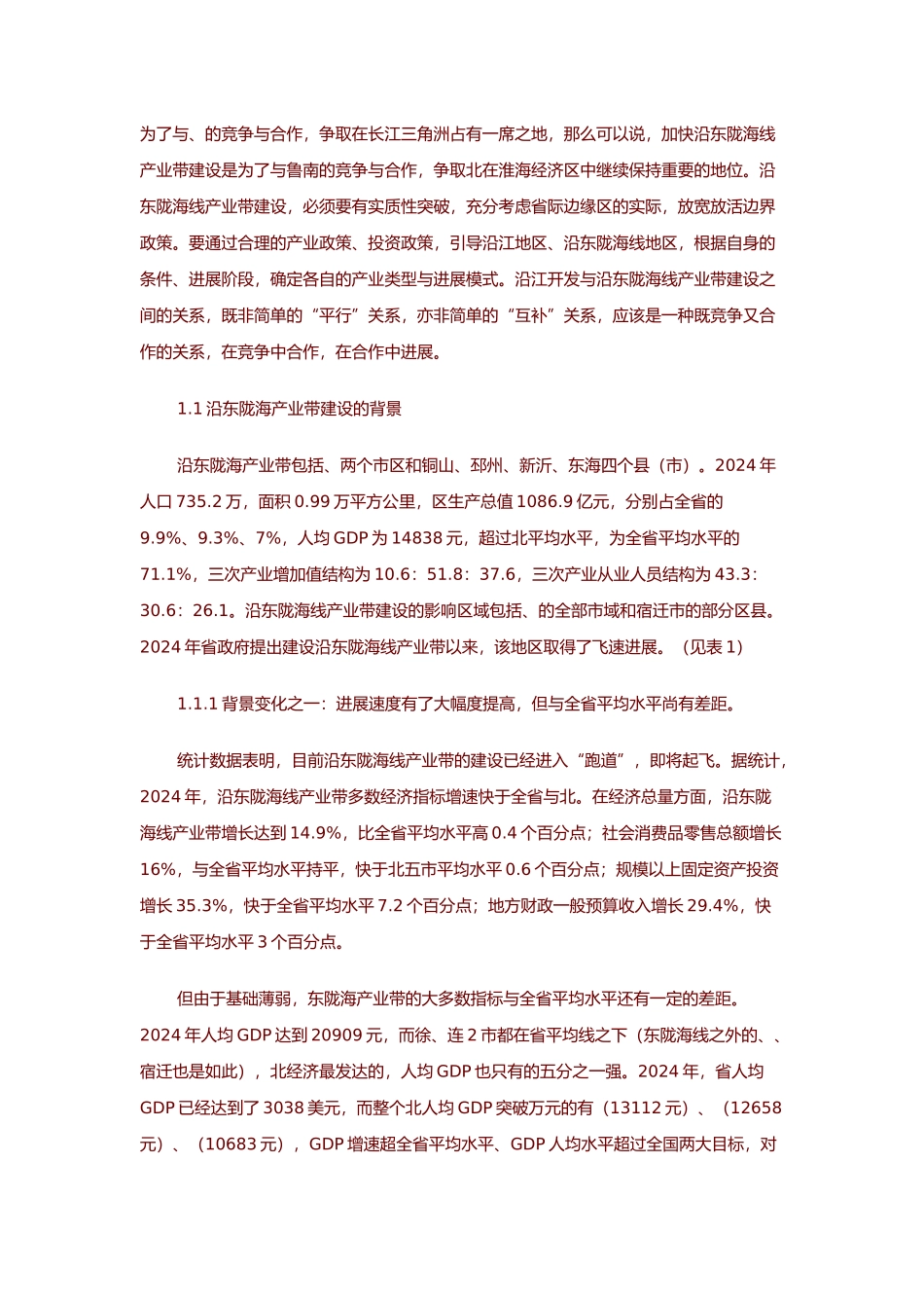 沿东陇海线产业带发展战略研究报告样本_第2页