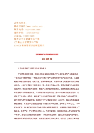 沿东陇海线产业带发展战略研究报告样本