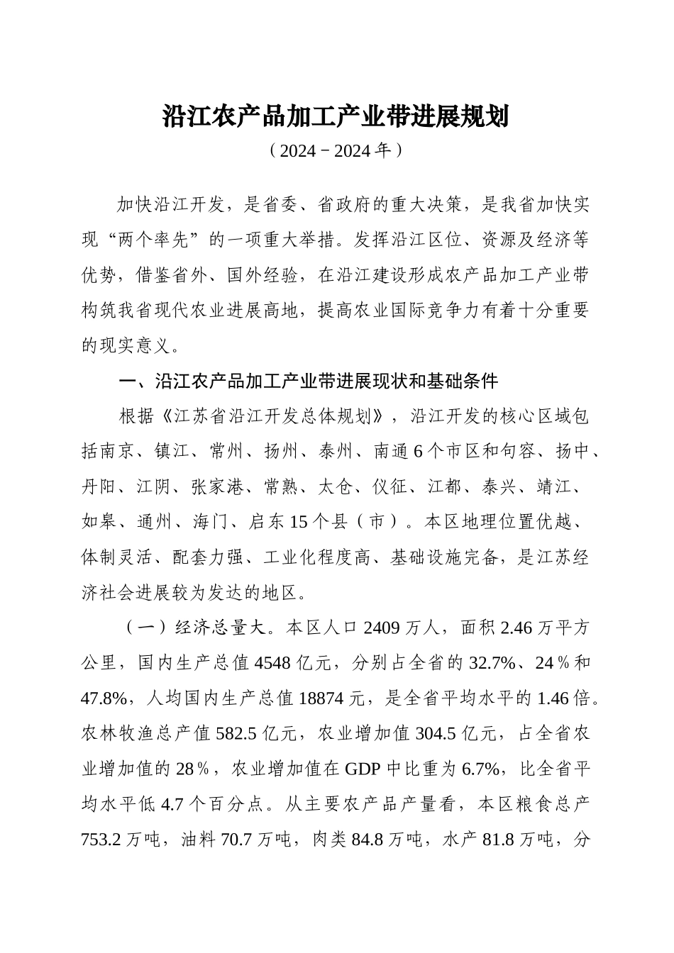 沿江农产品加工产业带发展规划_第1页