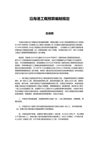 沿海港工概预算编制规定