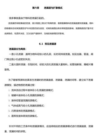 泄漏源与扩散模式