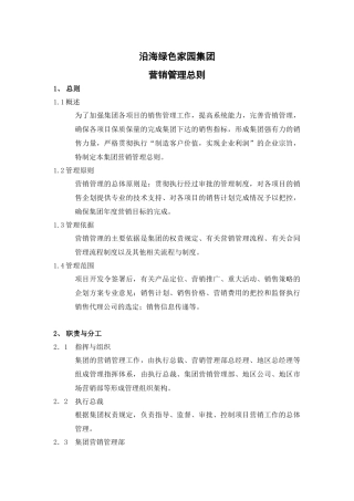 沿海绿色家园营销管理总则