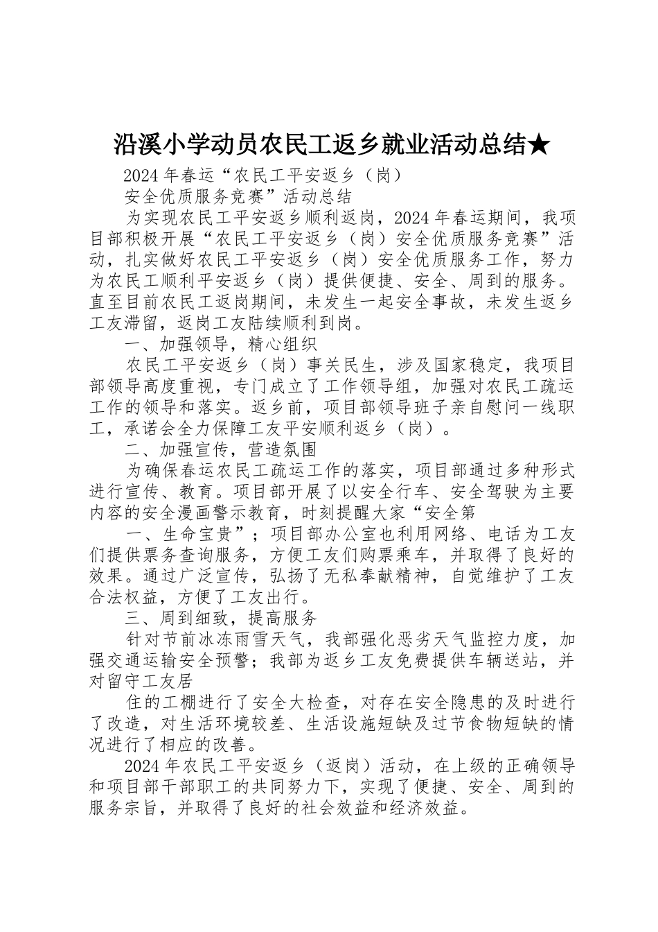 沿溪小学动员农民工返乡就业活动总结★_第1页