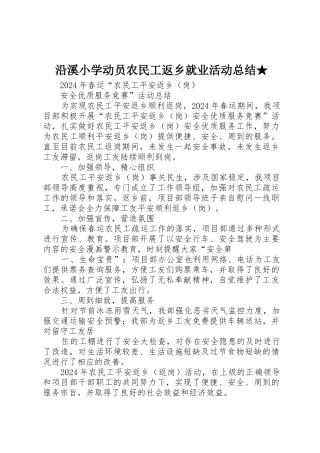 沿溪小学动员农民工返乡就业活动总结★