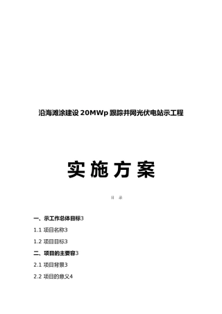 沿海滩涂建设20MWp并网光伏电站示范工程实施计划方案书