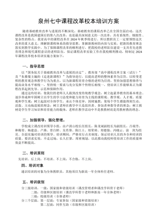 泉州七中课程改革校本培训方案