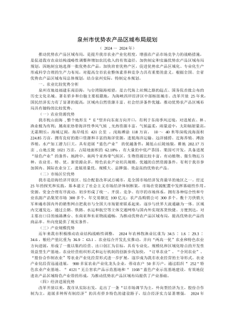 泉州市优势农产品区域年度布局规划