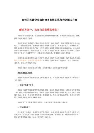 泉州的民营企业如何拥有高效的执行力之解决方案