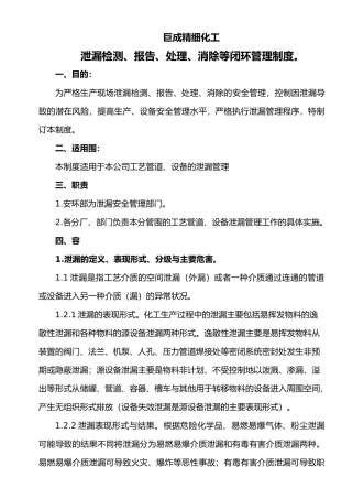 泄漏检测、报告、处理、消除闭环管理制度汇编