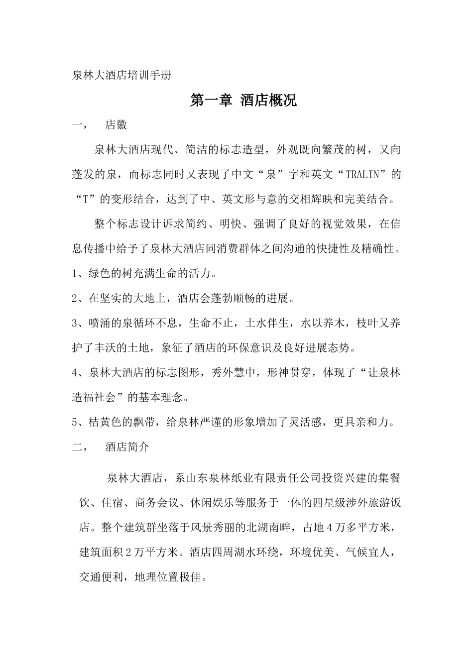 泉林大酒店培训手册_第1页