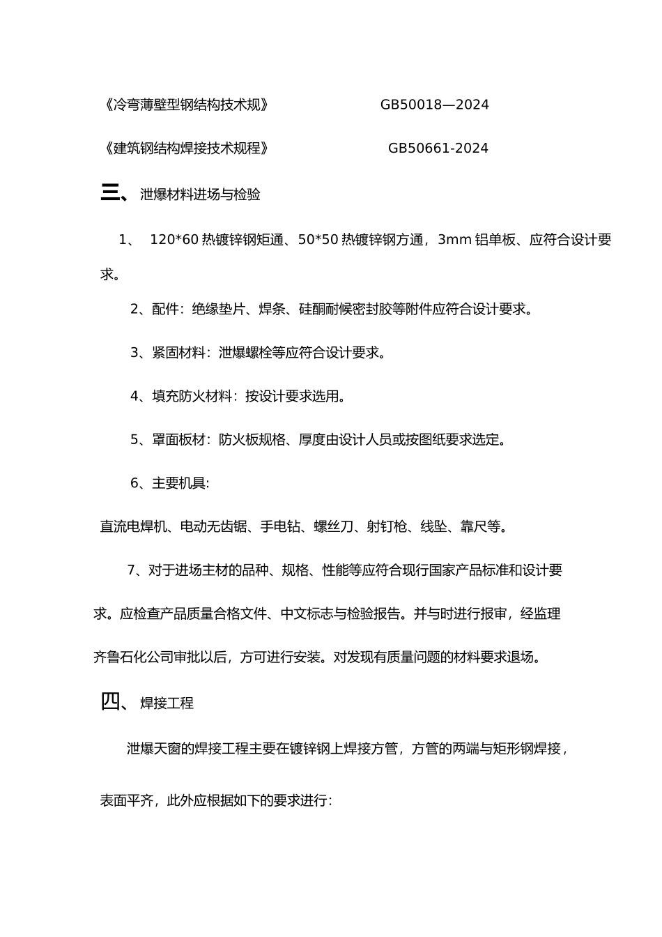 泄爆天窗专项工程施工设计方案_第3页