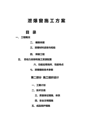 泄爆天窗专项工程施工设计方案