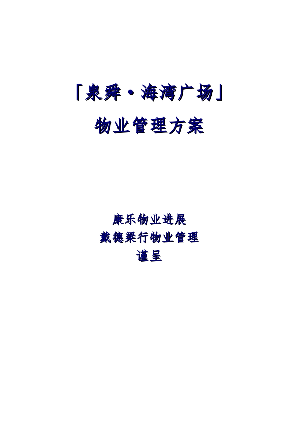 泉舜海湾广场物业管理方案一站式_第1页