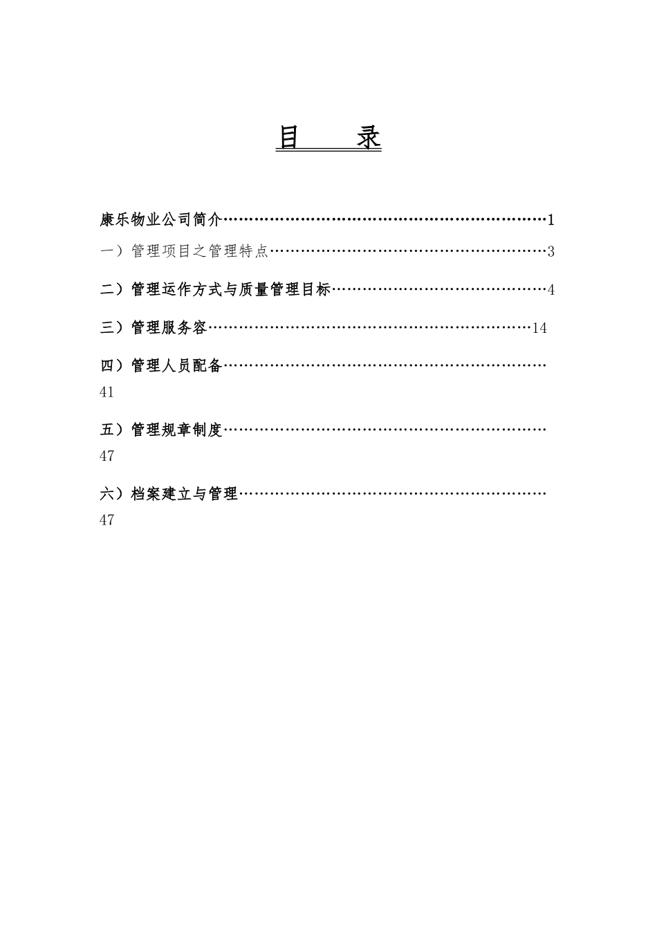 泉舜海湾广场物业管理方案一站式_第2页