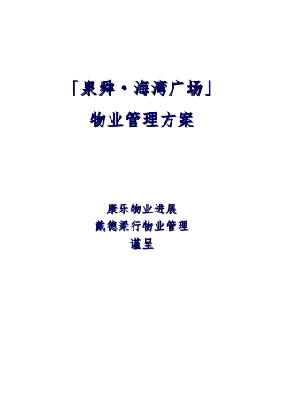泉舜海湾广场物业管理方案一站式