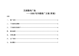 泉州艾派数码广场SOHO写字楼推广方案