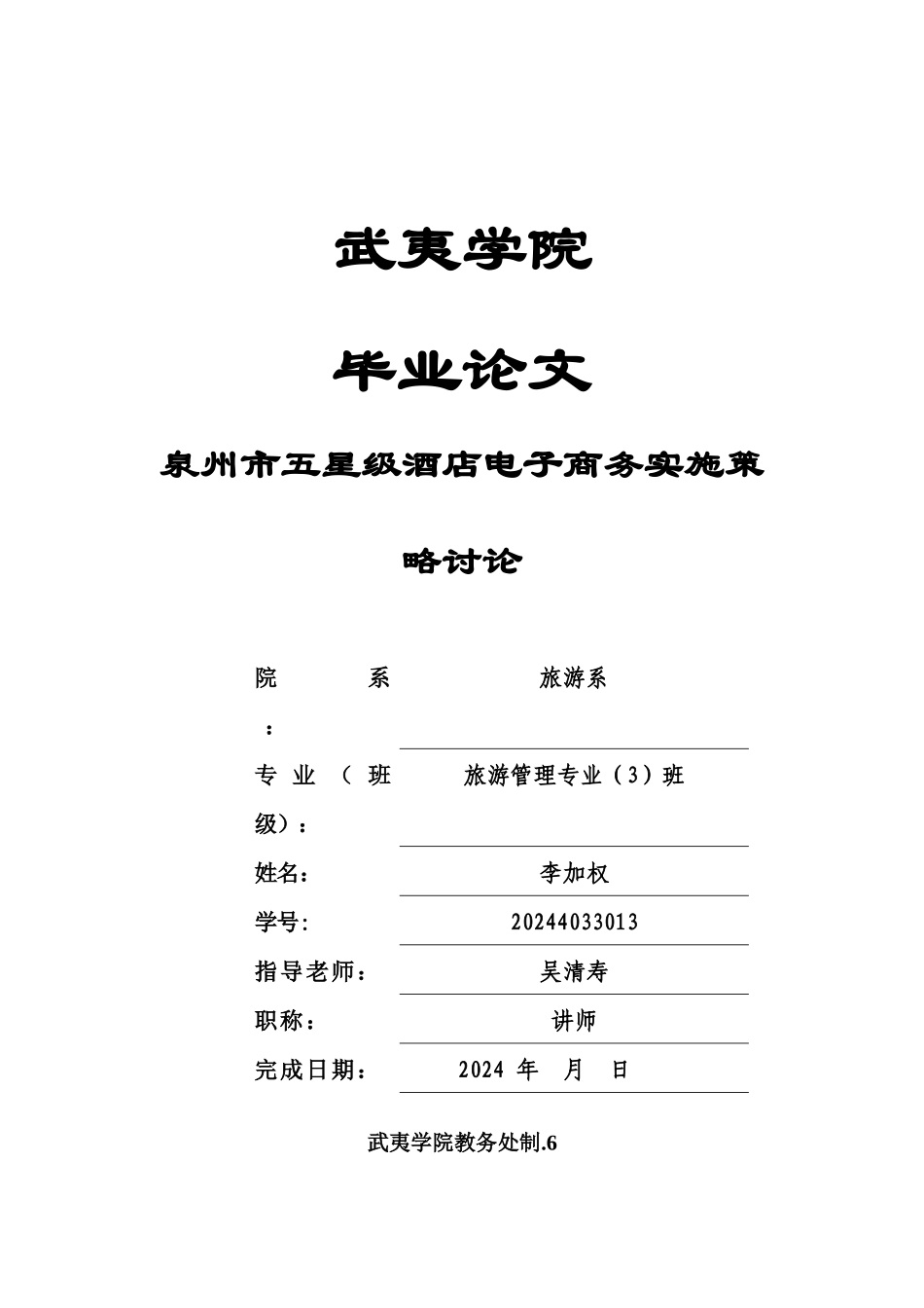 泉州迎宾馆酒店电子商务实施策略_第1页