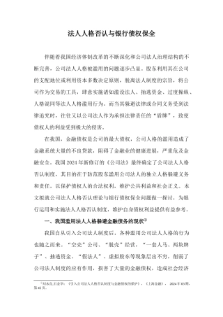 法人人格否认与银行债权保全