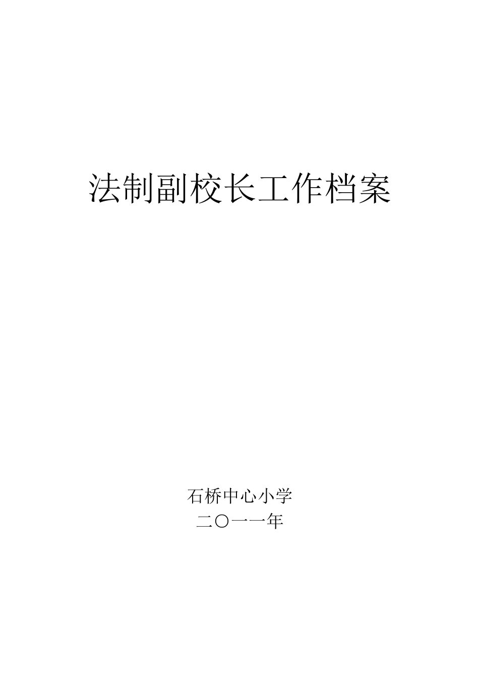 法制副校长工作档案_第1页