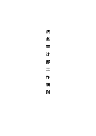 法务审计部工作分析报告