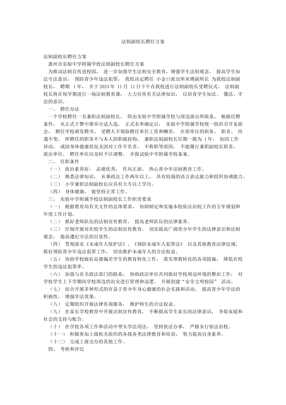 法制副校长聘任方案_第1页