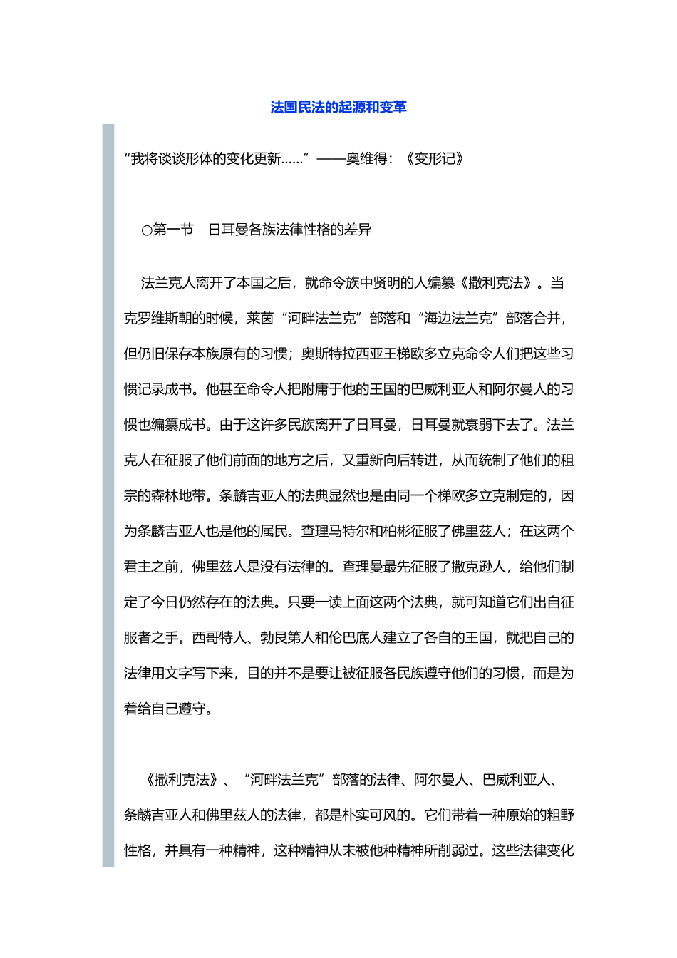 法国民法的起源和变革管理_第1页