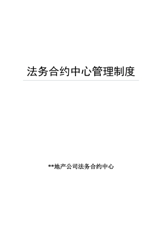 法务合约中心管理制度