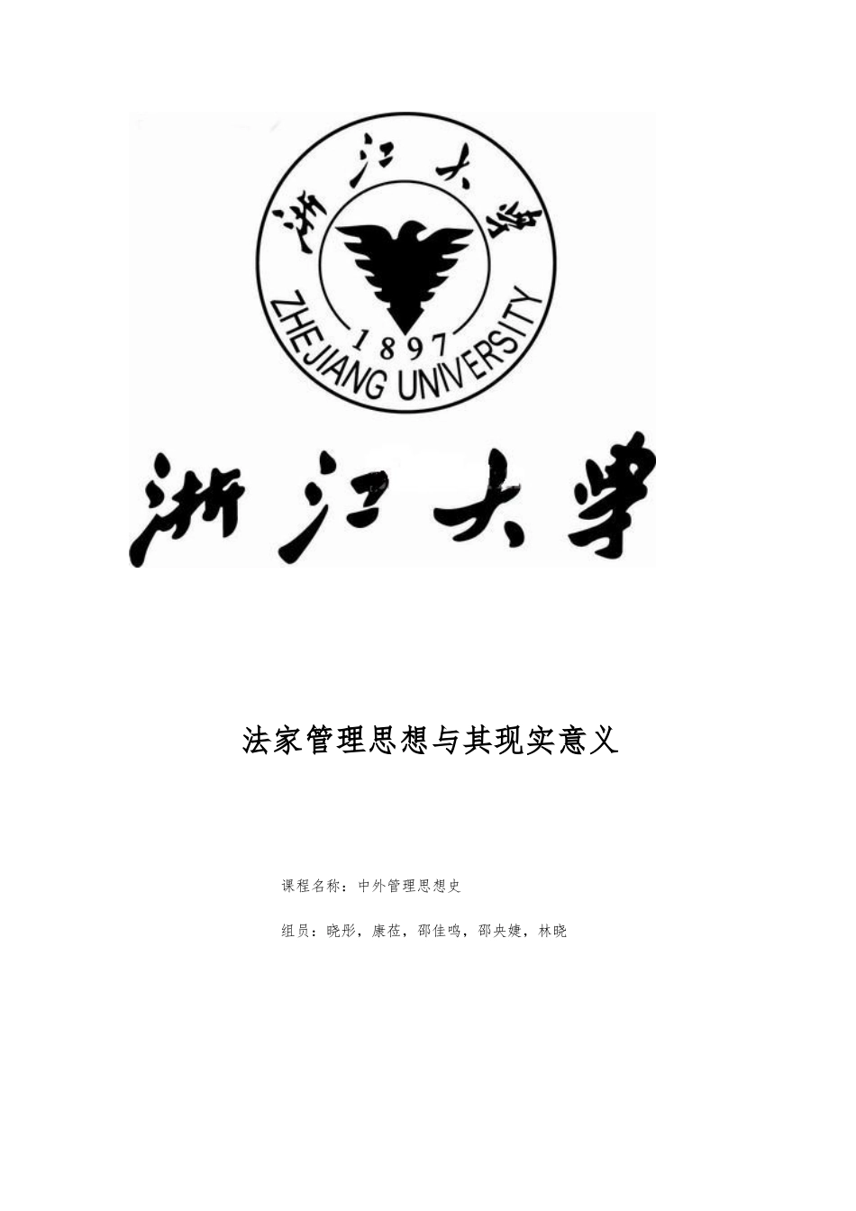 法家管理思想和现实意义_第1页