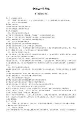 法律-合同法串讲笔记