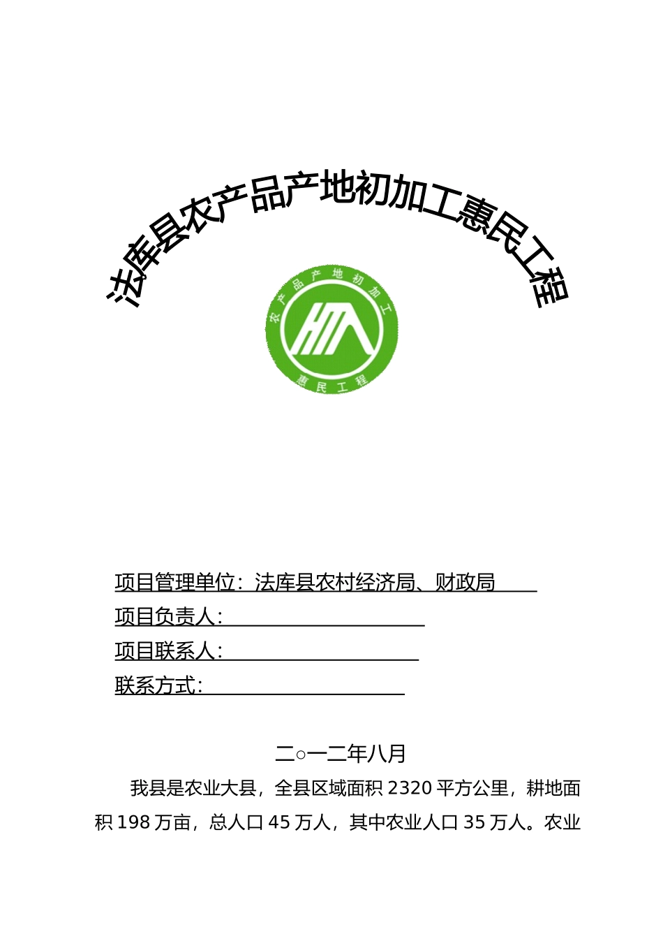 法库县农产品产地初加工惠民工程实施计划方案_第1页