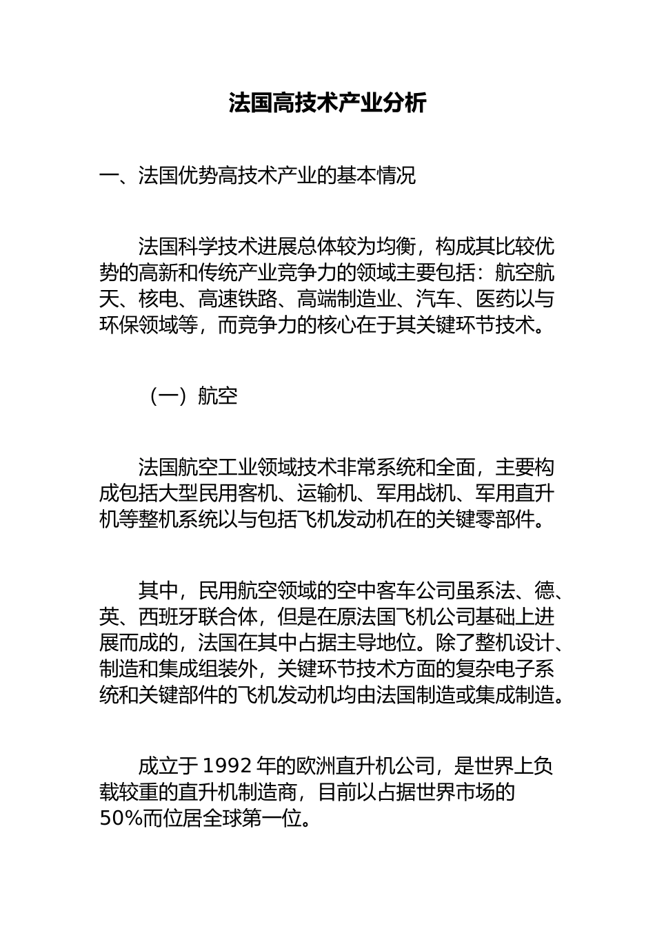 法国高技术产业分析报告文案_第1页