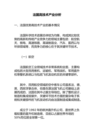法国高技术产业分析报告文案