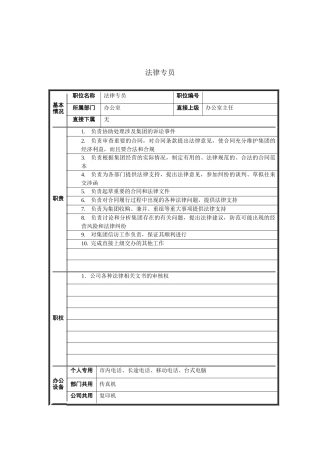 法律专员岗位说明书