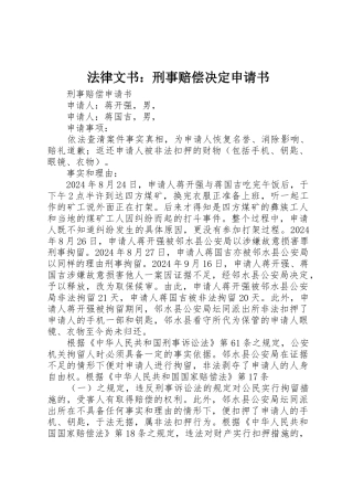 法律文书：刑事赔偿决定申请书