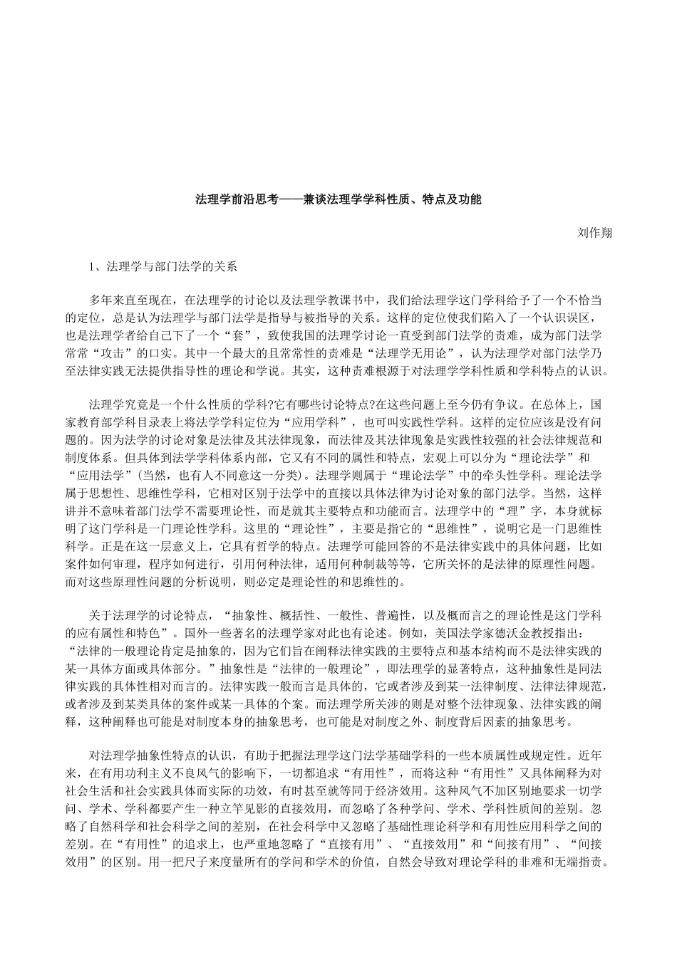 法律知识功能法理学前沿思考——兼谈法理学学科性质、特点及_第1页
