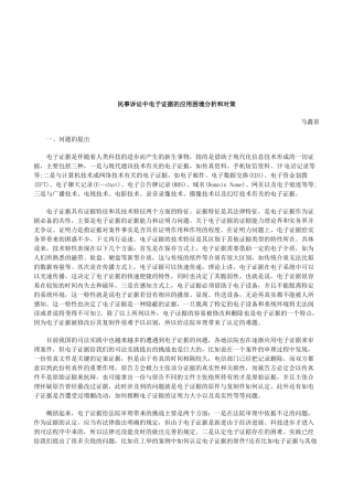 法律知识对策民事诉讼中电子证据的应用困境分析和