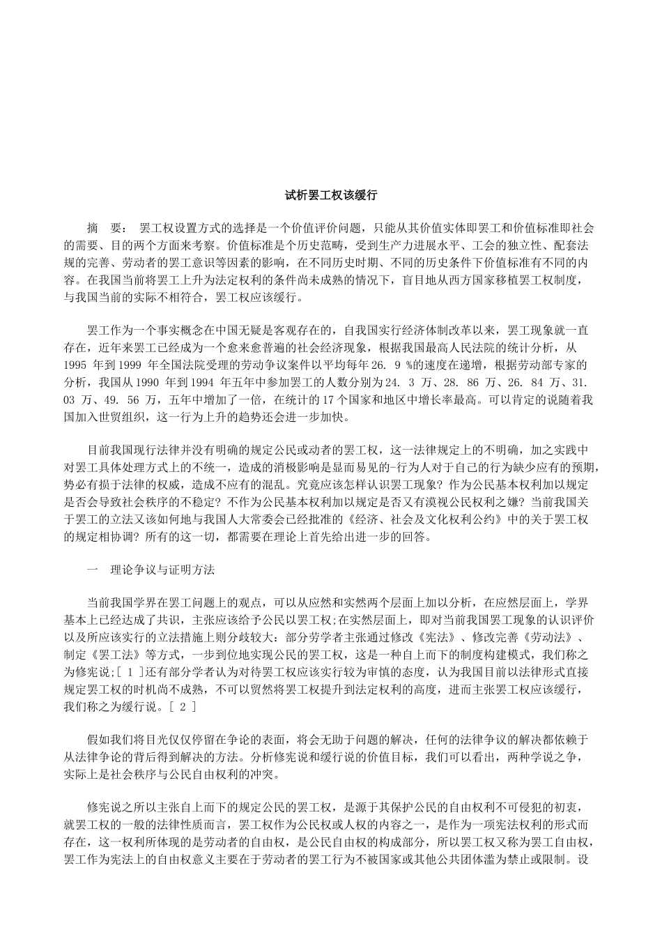 法律知识缓行试析罢工权该_第1页