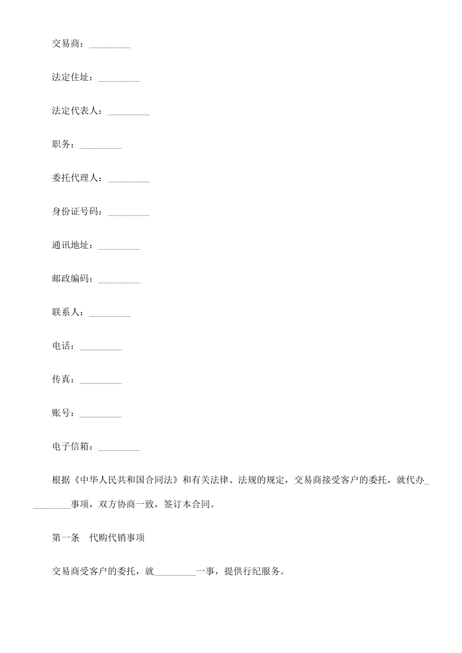 法律知识范本代购代销合同_第2页