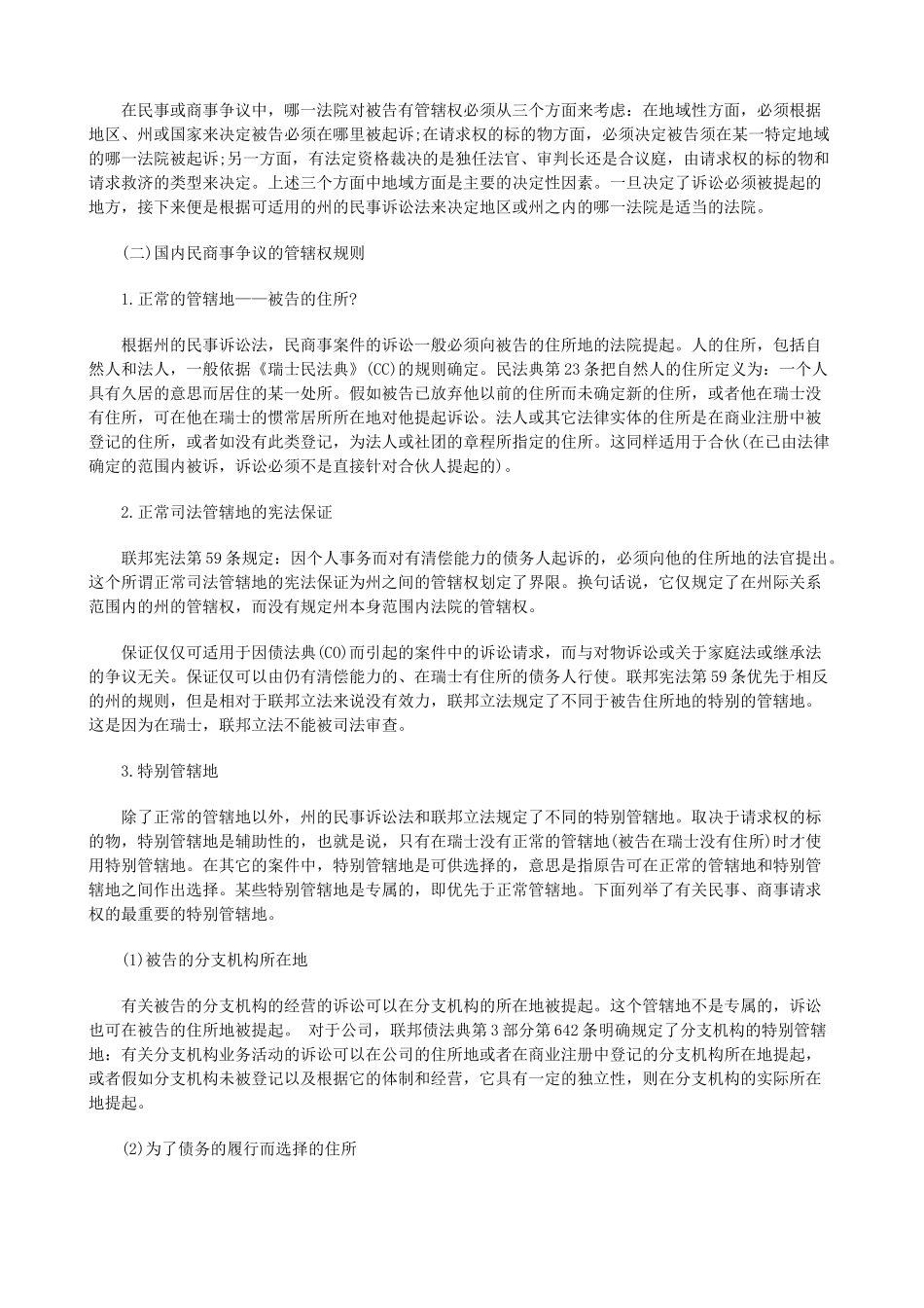 法律知识探上瑞士民事管辖权及判决的承认与执行制度初_第2页