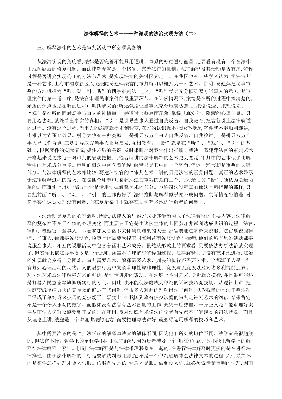法律解释的艺术——一种微观的法治实现方法_第1页