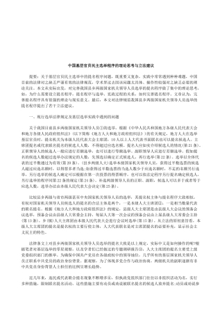 法律知识建议中国基层官员民主选举程序的理论思考与立法