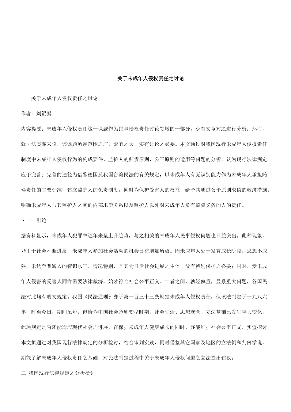 法律知识研究关于未成年人侵权责任之_第1页